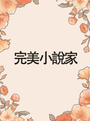 完美小說家