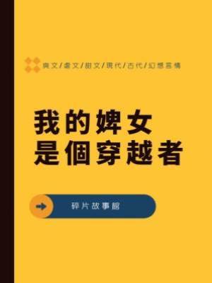 我的婢女是個穿越者