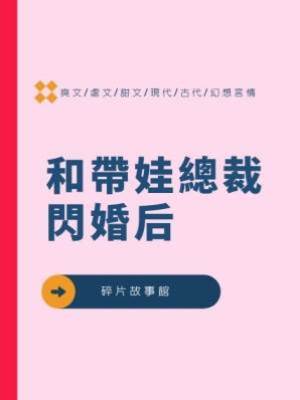 和帶娃總裁閃婚后