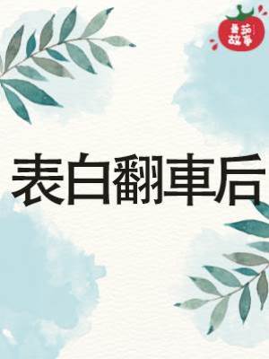 表白翻車后