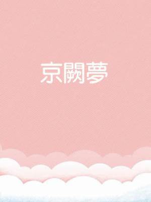 京闕夢