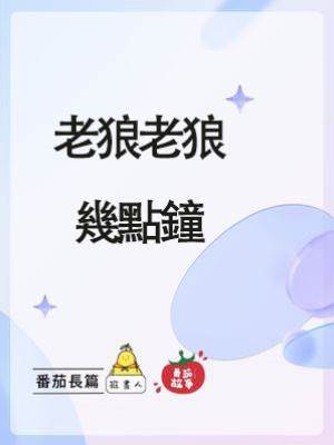 老狼老狼幾點鐘