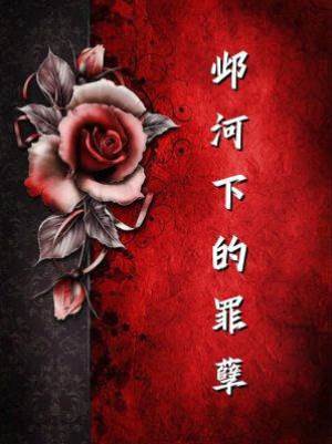 鄴河下的罪孽