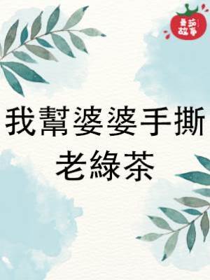 我幫婆婆手撕老綠茶