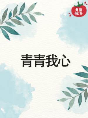 青青我心