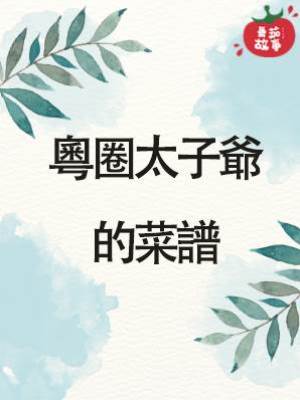 粵圈太子爺的菜譜