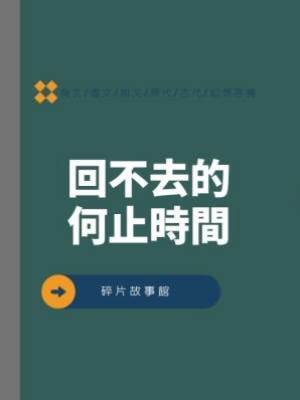 回不去的何止時間