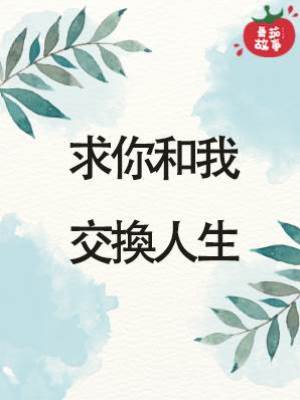 求你和我交換人生