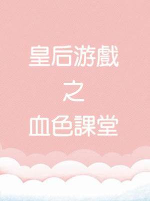 皇后游戲之血色課堂