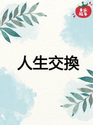 人生交換