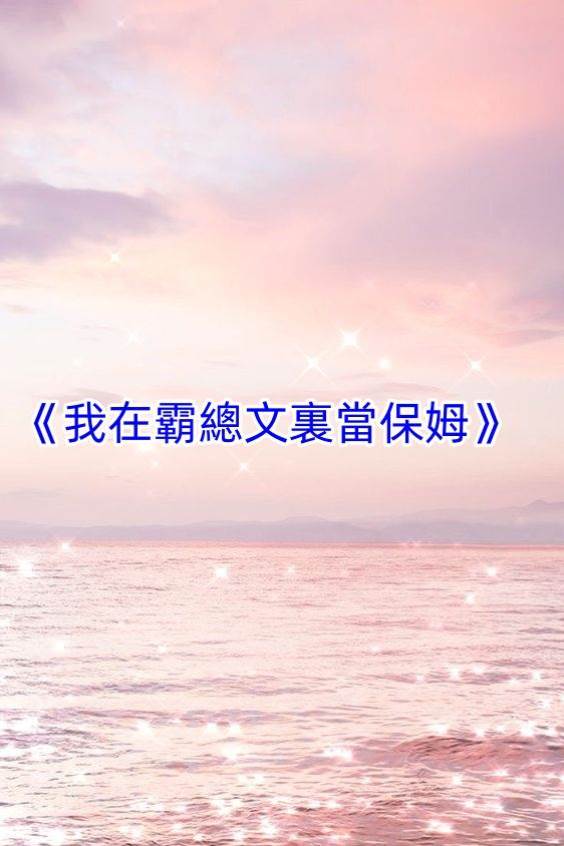 我在霸總文裏當保姆