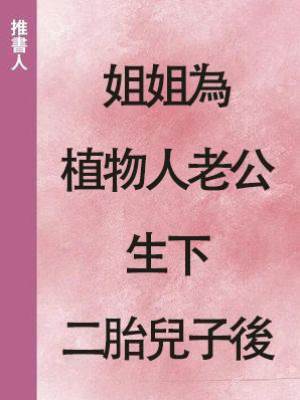 姐姐為植物人老公生下二胎兒子後