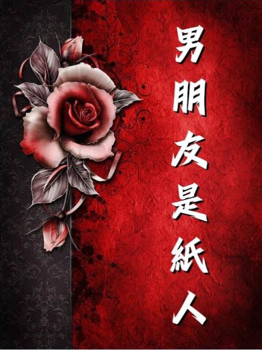 男朋友是紙人