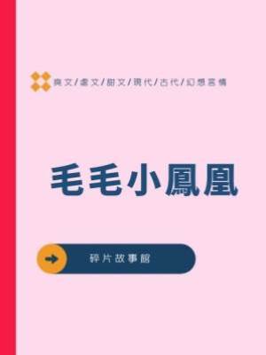 毛毛小鳳凰