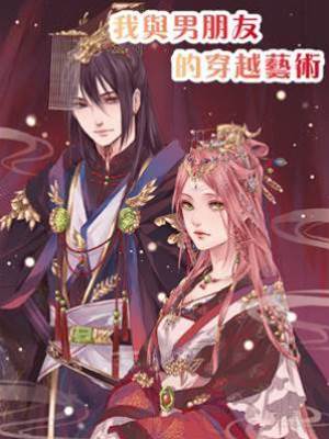 我與男朋友的穿越藝術