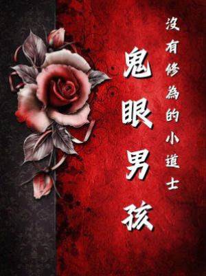 沒有修為的小道士3：鬼眼男孩