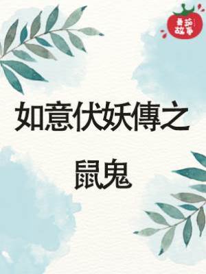 如意伏妖傳之鼠鬼