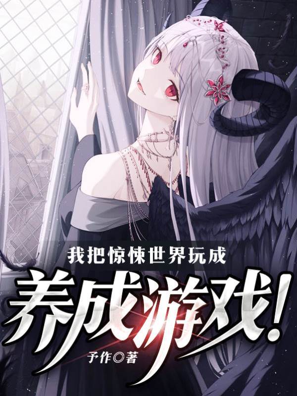 我把驚悚世界玩成養成游戲！
