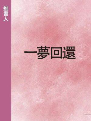 一夢回還