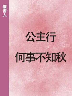 公主行：何事不知秋