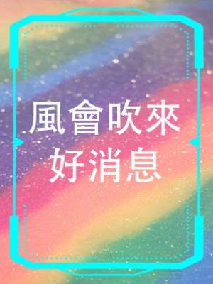 風會吹來好消息