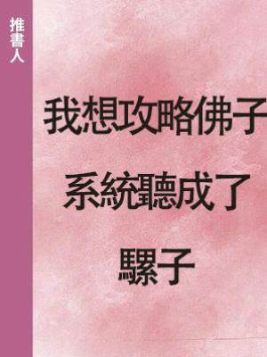 我想攻略佛子，系統聽成了騾子