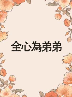 全心為弟弟