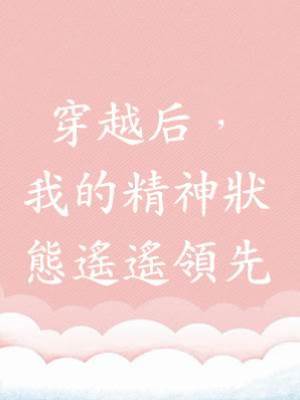 穿越后，我的精神狀態遙遙領先