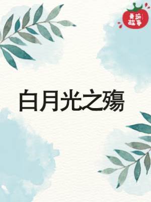 白月光之殤