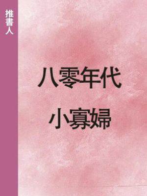 八零年代小寡婦