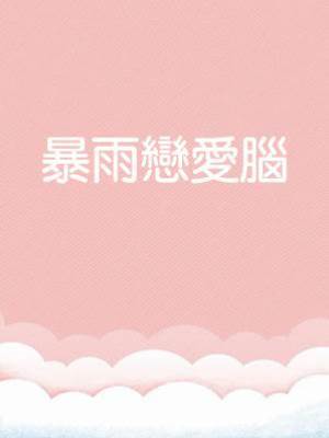 暴雨戀愛腦