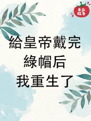 給皇帝戴完綠帽后我重生了