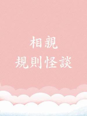 相親規則怪談