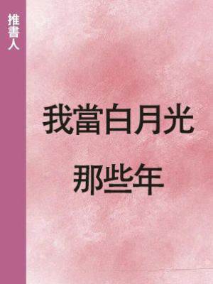 我當白月光那些年