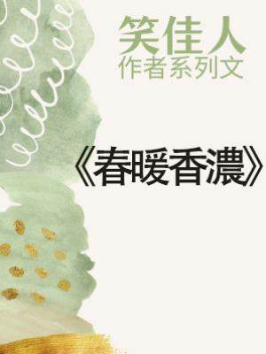 《春暖香濃》