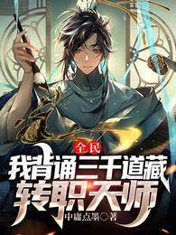 全民：我背誦三千道藏轉職天師