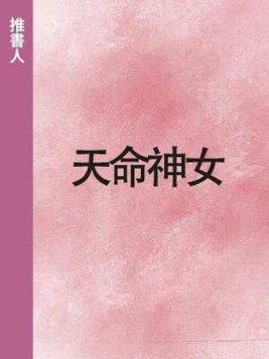 天命神女