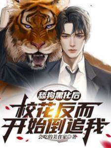 舔狗黑化后，校花反而開始倒追我