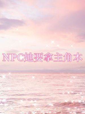 NPC她要拿主角本