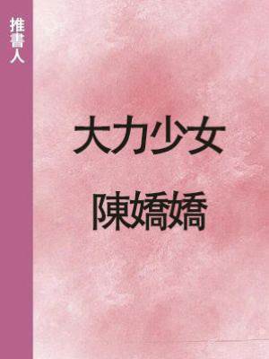 大力少女陳嬌嬌