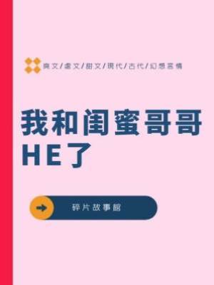我和閨蜜哥哥HE了