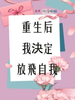 重生后我決定放飛自我