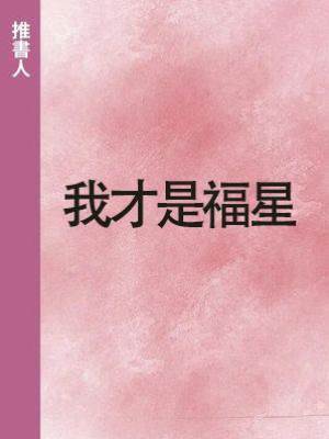 我才是福星