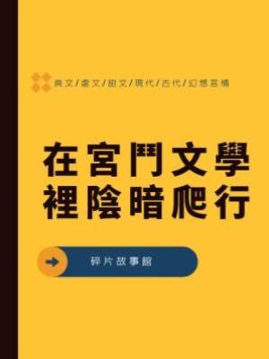 在宮鬥文學裡陰暗爬行