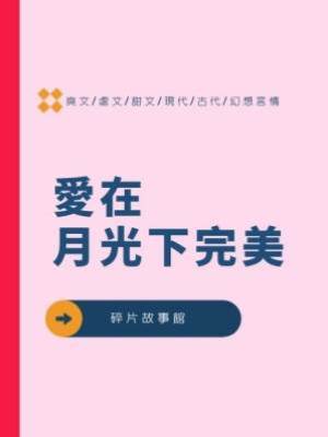 愛在月光下完美