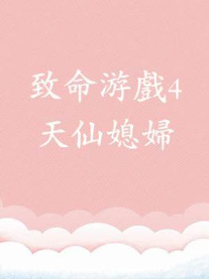 致命游戲4：天仙媳婦