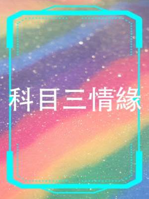 科目三情緣