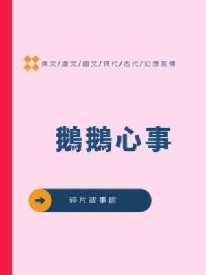 鵝鵝心事