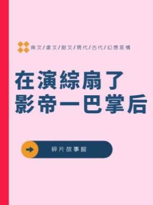 在演綜扇了影帝一巴掌后