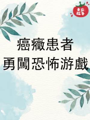 癌癥患者勇闖恐怖游戲